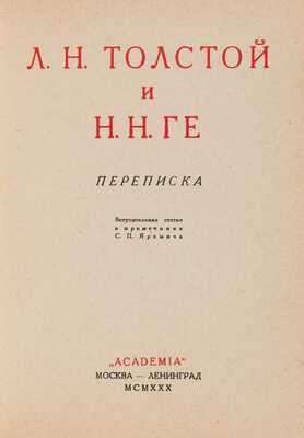 Толстой Л.Н. Л.Н. Толстой и Н.Н. Ге: Переписка / Вступ. статья и прим. С.П. Яремича. М.-Л.: Academia, 1930
